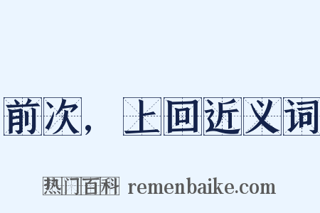 前次,上回近义词是什么意思的图片